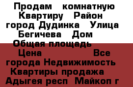 Продам 4 комнатную Квартиру › Район ­ город Дудинка › Улица ­ Бегичева › Дом ­ 8 › Общая площадь ­ 96 › Цена ­ 1 200 000 - Все города Недвижимость » Квартиры продажа   . Адыгея респ.,Майкоп г.